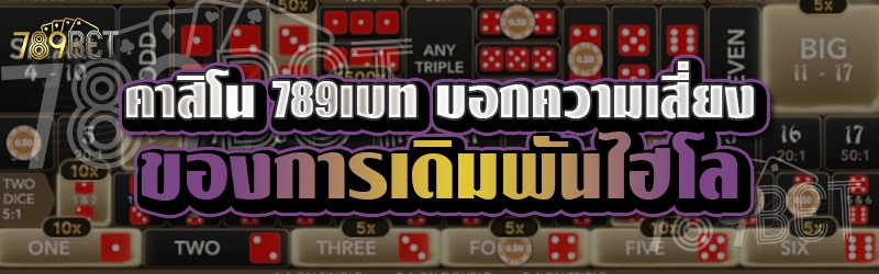 คาสิโน 789เบท บอกความเสี่ยงของการเดิมพันไฮโล