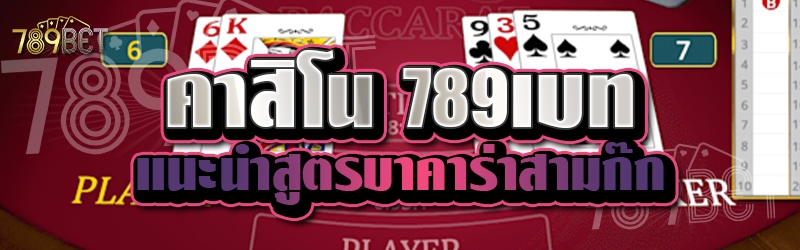 คาสิโน 789เบท แนะนำสูตรบาคาร่าสามก๊ก 