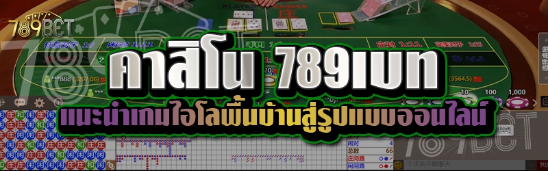 คาสิโน 789เบท แนะนำเกมไฮโลพื้นบ้านสู่รูปแบบออนไลน์
