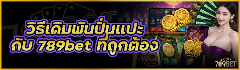 วิธีเดิมพันปั่นแปะกับ 789bet ที่ถูกต้อง