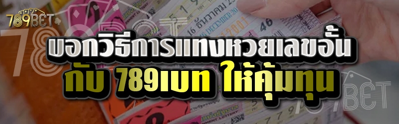บอกวิธีการแทงหวยเลขอั้นกับ 789เบท ให้คุ้มทุน 