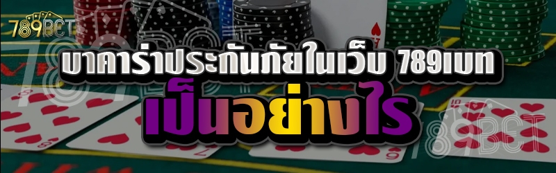 บาคาร่าประกันภัยในเว็บ 789เบท เป็นอย่างไร 