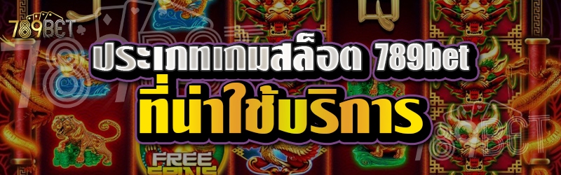 ประเภทเกมสล็อต 789bet ที่น่าใช้บริการ