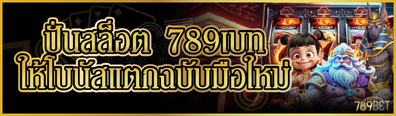 ปั่นสล็อต 789เบท ให้โบนัสแตกฉบับมือใหม่ 