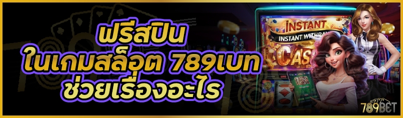 ฟรีสปินในเกมสล็อต 789เบท ช่วยเรื่องอะไร