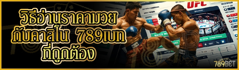 วิธีอ่านราคามวยกับคาสิโน 789เบท ที่ถูกต้อง
