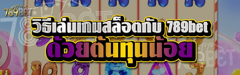 วิธีเล่นเกมสล็อตกับ 789bet ด้วยต้นทุนน้อย