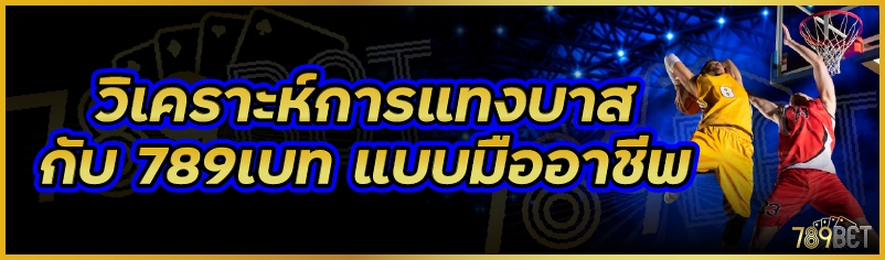 วิเคราะห์การแทงบาสกับ 789เบท แบบมืออาชีพ