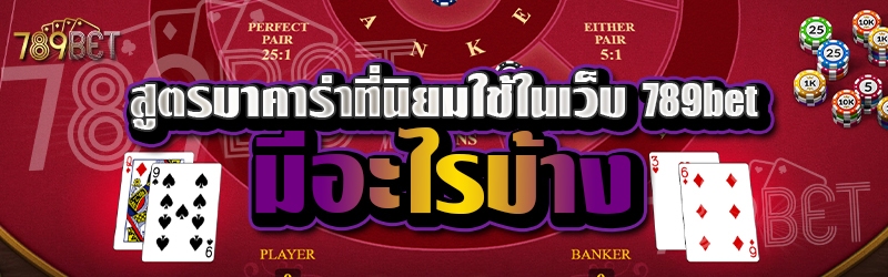 สูตรบาคาร่าที่นิยมใช้ในเว็บ 789bet มีอะไรบ้าง