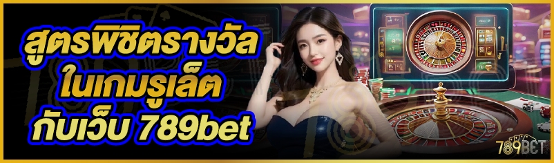สูตรพิชิตรางวัลในเกมรูเล็ตกับเว็บ 789bet 