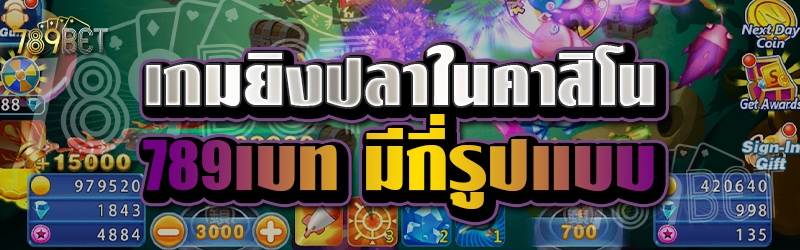 เกมยิงปลาในคาสิโน 789เบท มีกี่รูปแบบ