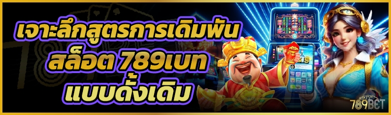 เจาะลึกสูตรการเดิมพันสล็อต 789เบท แบบดั้งเดิม 