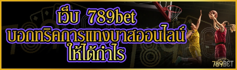 เว็บ 789bet บอกทริคการแทงบาสออนไลน์ให้ได้กำไร