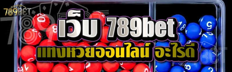 เว็บ 789bet แทงหวยออนไลน์ อะไรดี