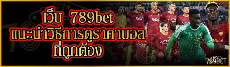เว็บ 789bet แนะนำวิธีการดูราคาบอลที่ถูกต้อง