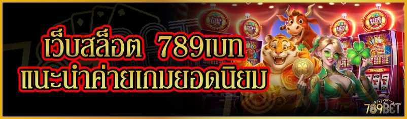 เว็บสล็อต 789เบท แนะนำค่ายเกมยอดนิยม