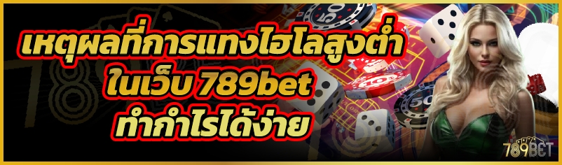 เหตุผลที่การแทงไฮโลสูงต่ำในเว็บ 789bet ทำกำไรได้ง่าย