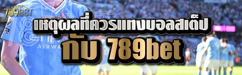 เหตุผลที่ควรแทงบอลสเต็ปกับ 789bet