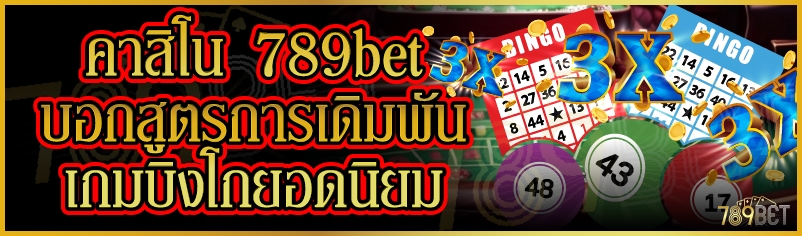 คาสิโน 789bet บอกสูตรการเดิมพันเกมบิงโกยอดนิยม 