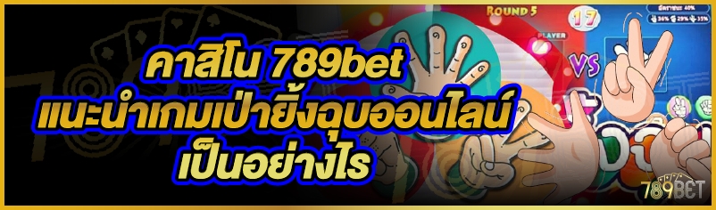 คาสิโน 789bet แนะนำเกมเป่ายิ้งฉุบออนไลน์เป็นอย่างไร