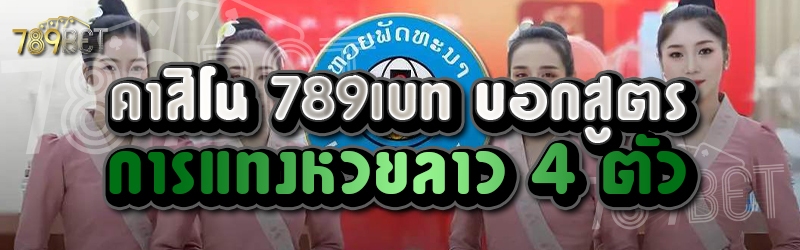 คาสิโน 789เบท บอกสูตรการแทงหวยลาว 4 ตัว