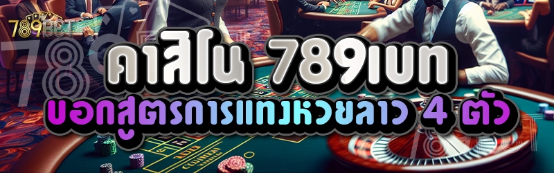 คาสิโน 789เบท บอกสูตรการแทงหวยลาว 4 ตัว