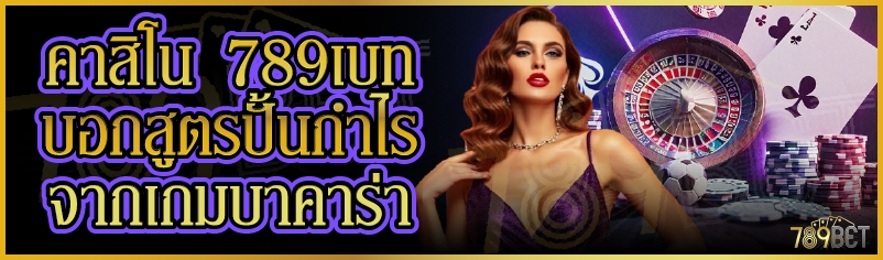คาสิโน 789เบท บอกสูตรปั้นกำไรจากเกมบาคาร่า 