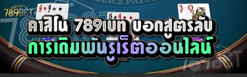 คาสิโน 789เบท บอกสูตรลับการเดิมพันรูเร็ตออนไลน์