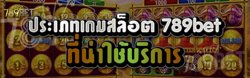 ประเภทเกมสล็อต 789bet ที่น่าใช้บริการ