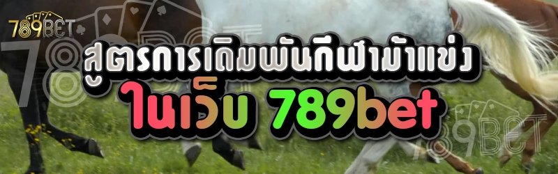 สูตรการเดิมพันกีฬาม้าแข่งในเว็บ 789bet