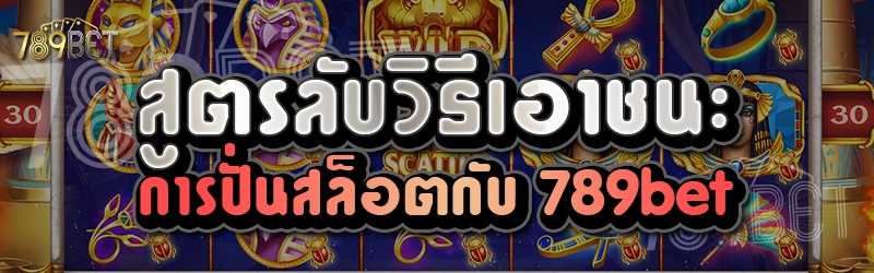 สูตรลับวิธีเอาชนะการปั่นสล็อตกับ 789bet