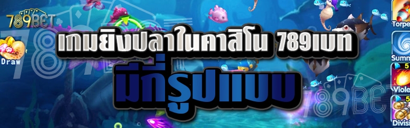 เกมยิงปลาในคาสิโน 789เบท มีกี่รูปแบบ