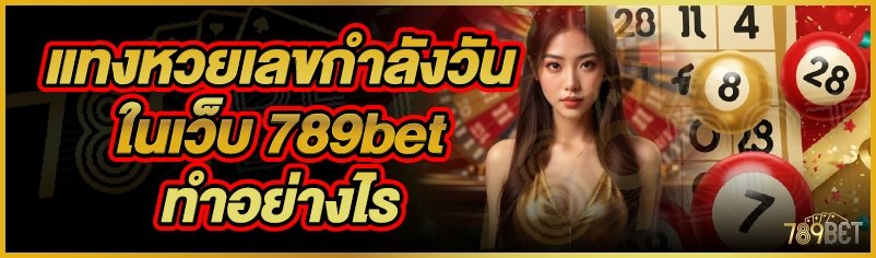 แทงหวยเลขกำลังวันในเว็บ 789bet ทำอย่างไร 